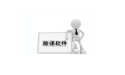 排课软件