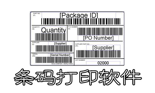 条码打印软件