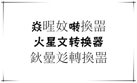火星文转换器
