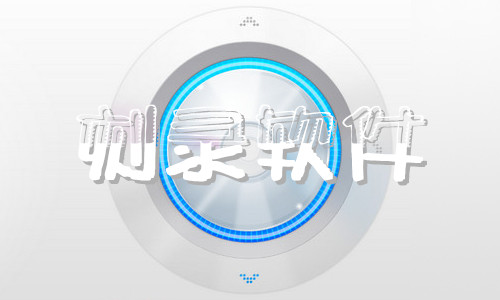 刻录软件