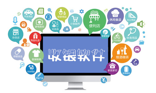 收银软件