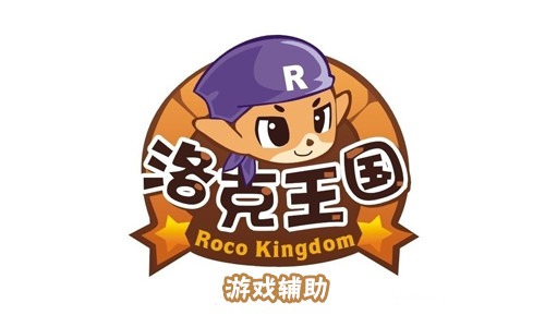 洛克王国辅助