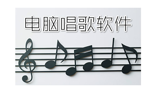 电脑唱歌软件