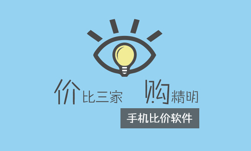 手机比价软件