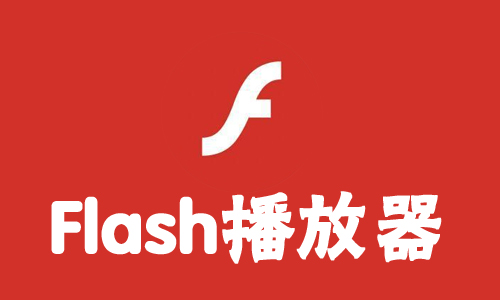 Flash播放器
