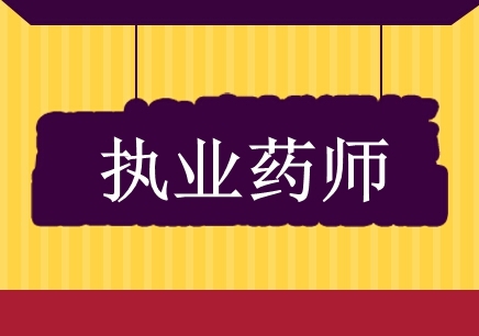 执业药师考试宝典