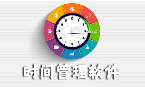 时间管理软件