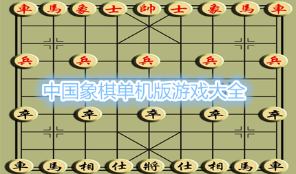 中国象棋单机版