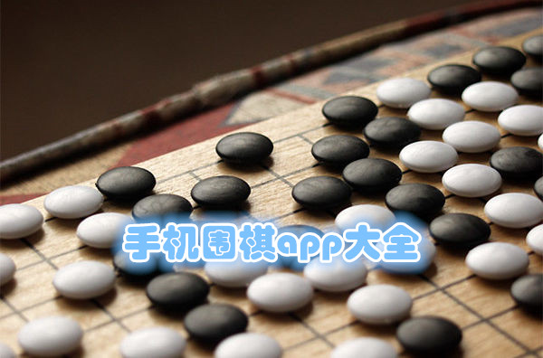 手机围棋app