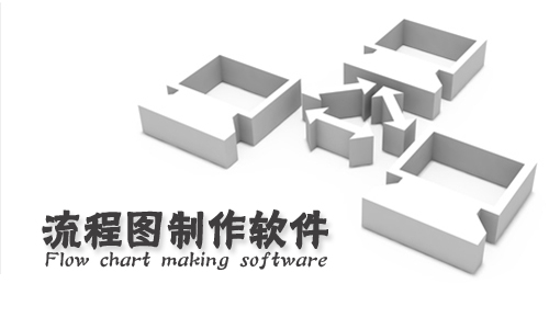 流程图制作软件