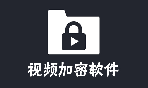 视频加密软件