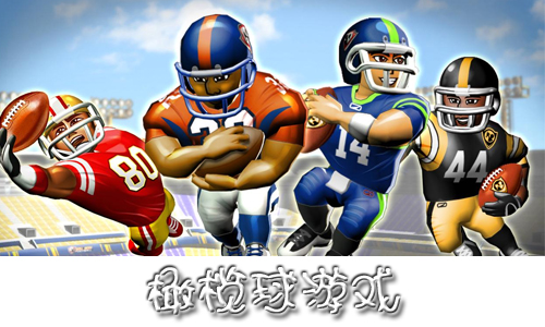 橄榄球游戏