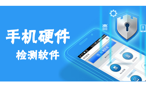 手机硬件检测软件