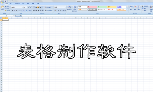 表格制作软件