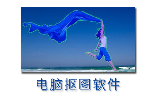 电脑抠图软件