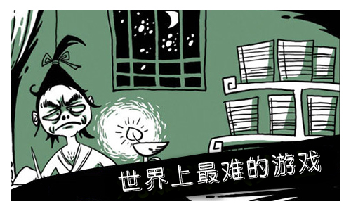 世界上最难的游戏