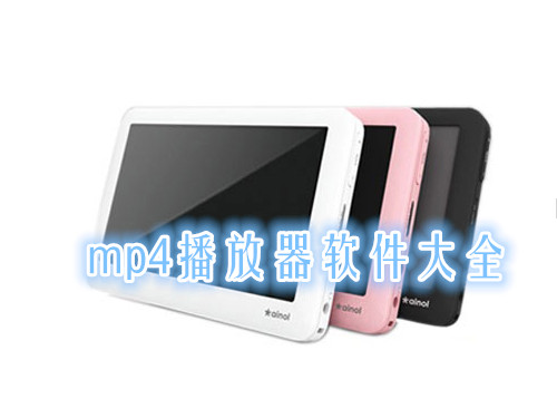 MP4播放器