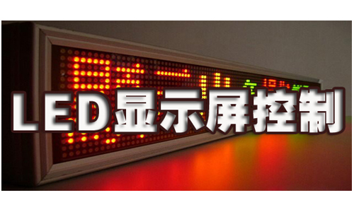 LED显示屏控制软件
