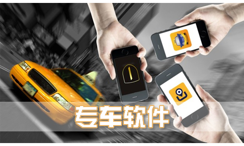 专车软件