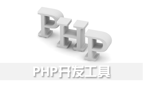 PHP开发工具
