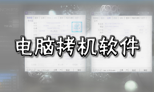 电脑拷机软件