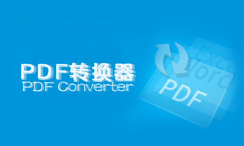 pdf转换器