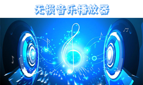 无损音乐播放器