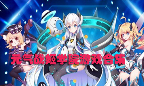元气战姬学院