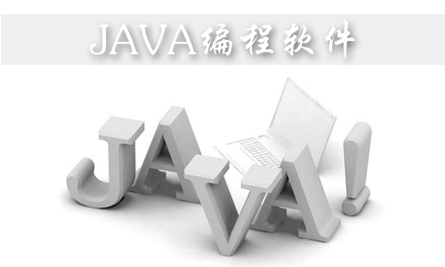 Java编程软件