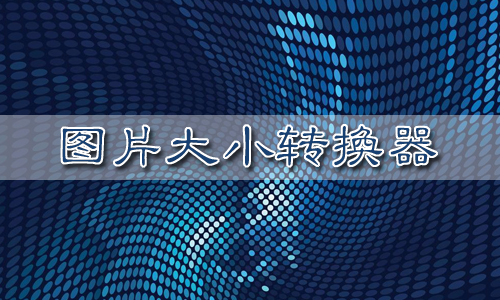 图片大小转换器