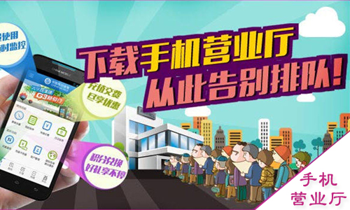 手机营业厅