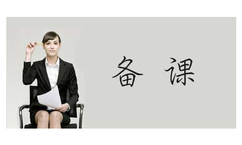 教师备课