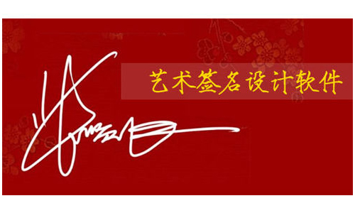 艺术签名设计软件