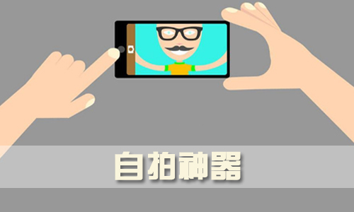 自拍神器