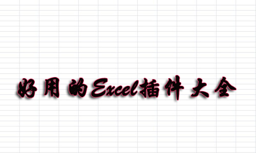 Excel插件