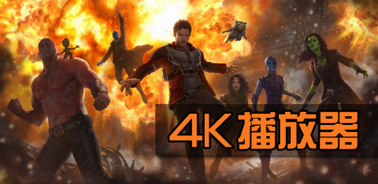 4K播放器