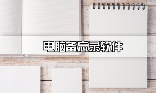 电脑备忘录软件