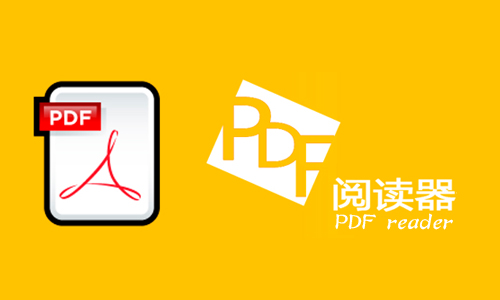 PDF阅读器