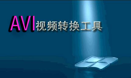 AVI视频格式转换器