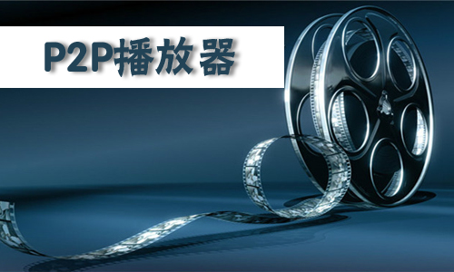 P2P播放器