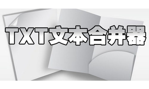 TXT文本合并器