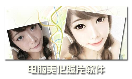 电脑美化照片软件
