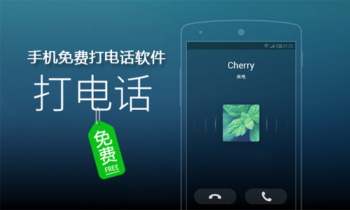 手机免费打电话软件