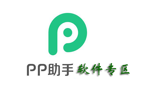 PP助手