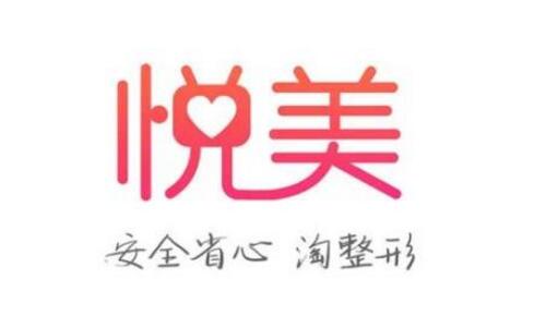 悦美