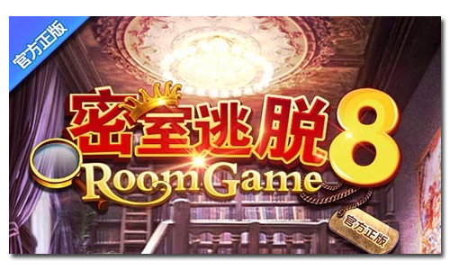 密室逃脱8