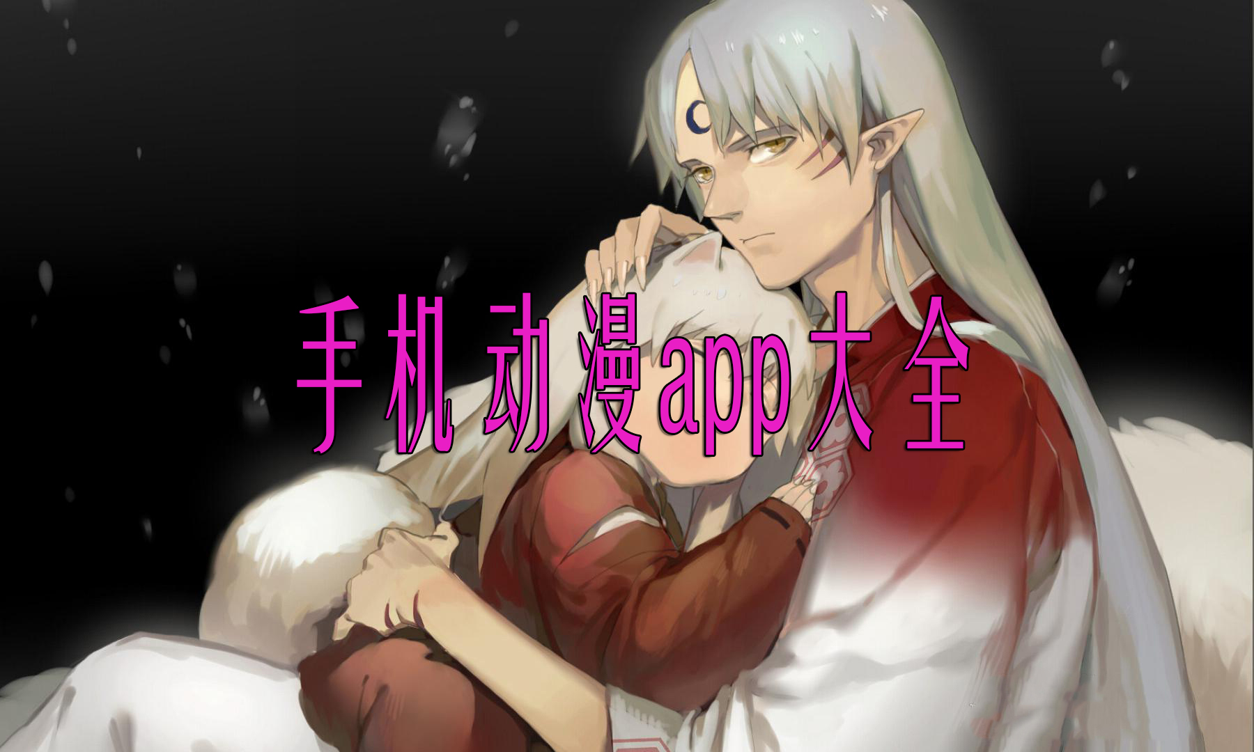 手机动漫app