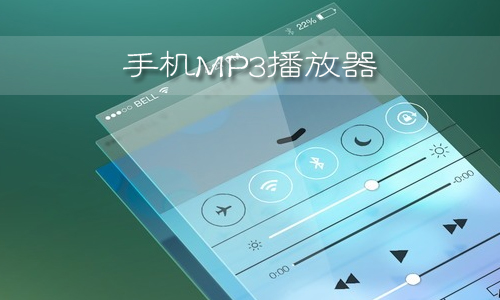 手机MP3播放器