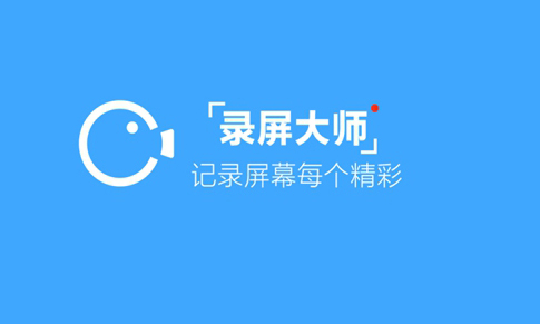 录屏大师