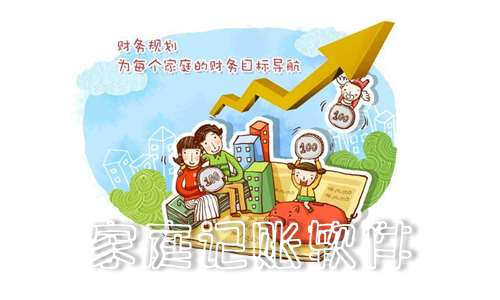 家庭记账软件